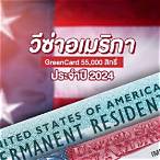 สมัคร green card lottery